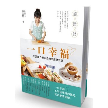 一口幸福 牙醫師為愛而煮的照護食筆記【優質新書】