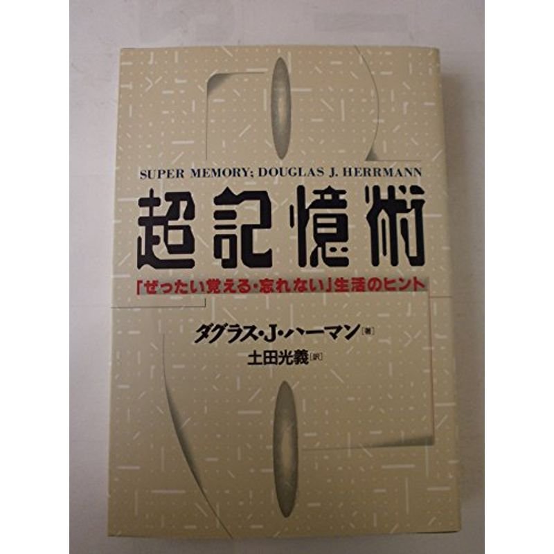 超記憶術?「ぜったい覚える・忘れない」生活のヒント