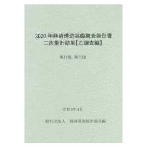 経済構造実態調査報告書　二次集計結果　乙調査編〈２０２０年〉興行場、興行団