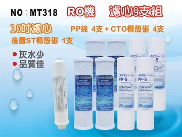 ✦本月特惠✦龍門淨水 RO 機10英吋年份套裝濾心 9支組 飲水機淨水器RO純水機 過濾器 養殖 家用(MT318)
