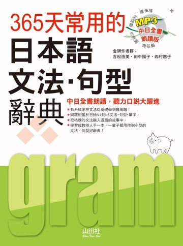 中日全書朗讀版 365天常用的日本語文法・句型辭典（18K）[二手書_良好]
