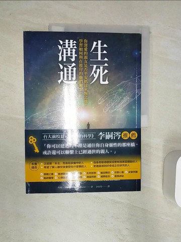 【書寶二手書T1／勵志_R4A】生死溝通：你深愛的親友是否平安抵達永恆之地，學習如何與在彼岸的他們聯繫！_約翰．霍蘭德,  余佳玲