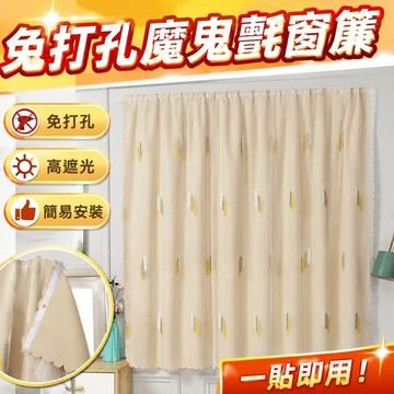 遮光窗簾 魔鬼氈窗簾 魔鬼氈窗簾免打孔安裝2025年 臥室簡易粘貼式全遮光布自粘遮陽 簡易安裝窗簾 窗簾 免打孔