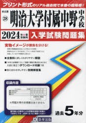 ’24 明治大学付属中野中学校 [本]