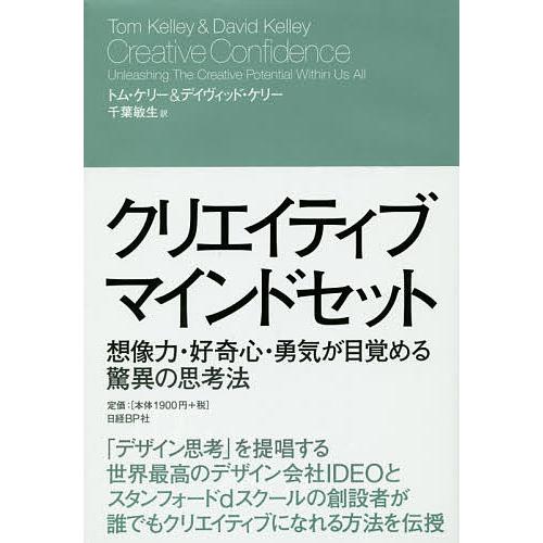 クリエイティブ・マインドセット 想像力・好奇心・勇気が目覚める驚異の思考法