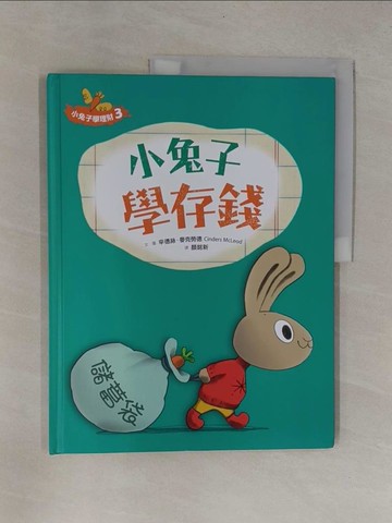 【書寶二手書T1／少年童書_Y9O】小兔子學存錢_辛德絲.麥克勞德(Cinders McLeod)文.圖 ; 顏銘新譯