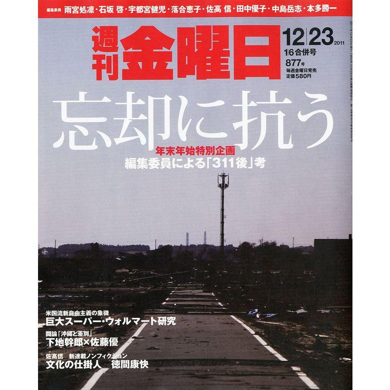 週刊 金曜日 2012年 6号 雑誌