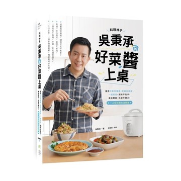 料理神手吳秉承的好菜醬上桌：運用特製常備醬.電鍋出兩菜.一鍋到底，調味不失手，美