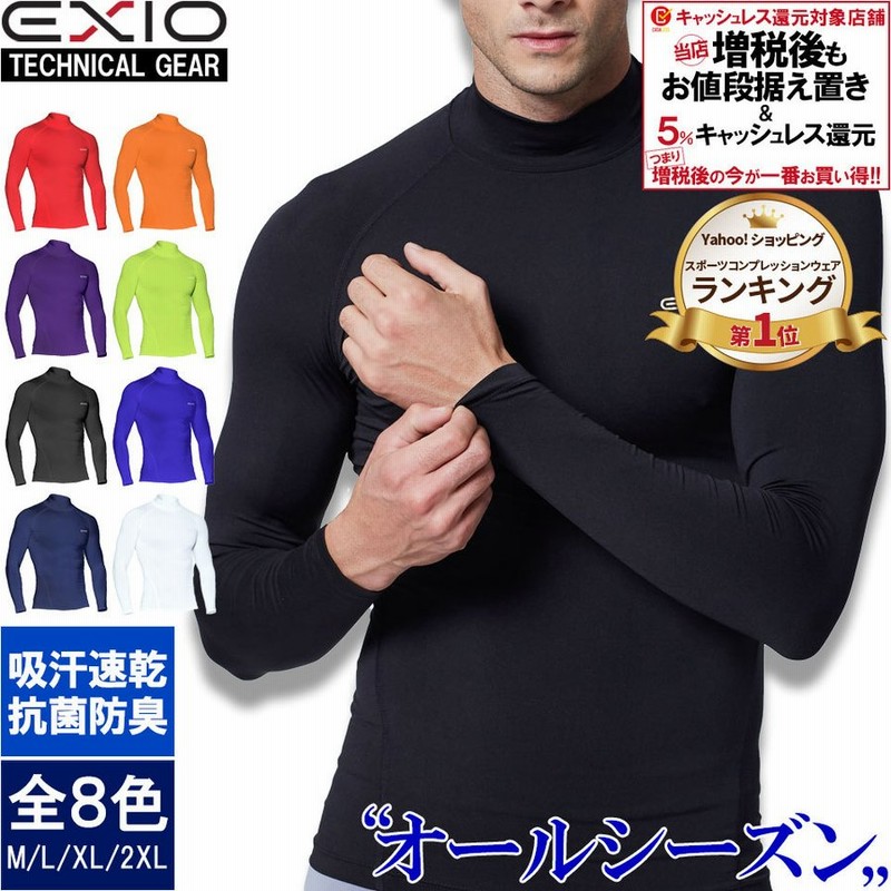 アンダーシャツ 長袖 ハイネック メンズ コンプレッションシャツ コンプレッション インナー インナーシャツ ゴルフウェア ゴルフ 野球 全8色 EXIO エクシオ 通販 LINEポイント最大0.5%GET | LINEショッピング アンダーシャツ 長袖 ハイネック メンズ コンプレッションシャツ コンプレッション インナー インナーシャツ ゴルフウェア ゴルフ 野球 全8色 EXIO エクシオ 通販 LINEポイント最大0.5%GET | LINEショッピング