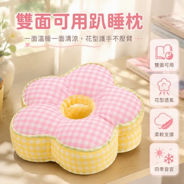 花朵造型午睡枕 辦公室午休趴睡枕 雙面可用設計 冷暖兩面材質 格紋拼接靠墊 上班族學生必備 四季適用