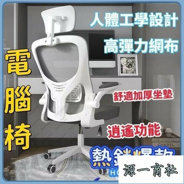 【源一商社】電腦椅 辦公椅 人體工學椅 椅子 椅 書桌椅 升降椅 電腦椅子 辦公椅子 會議椅 靠背椅 職員椅