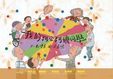【電子書】我的阿公阿嬤同學