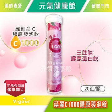 元氣健康館 莓麗 C1000 膠原發泡錠 高單位Ｃ 維他命發泡飲 蔓越莓風味  三胜肽膠原蛋白飲
