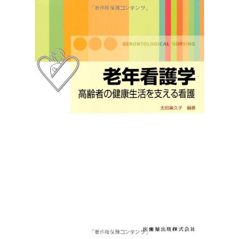 老年看護学高齢者の健康生活を支える看護