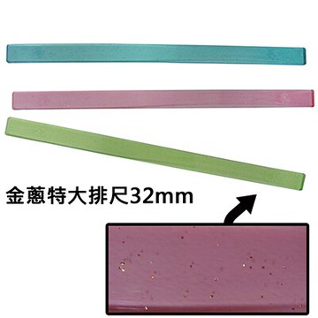 【文具通】金蔥特大排尺32mm用 Q1070005