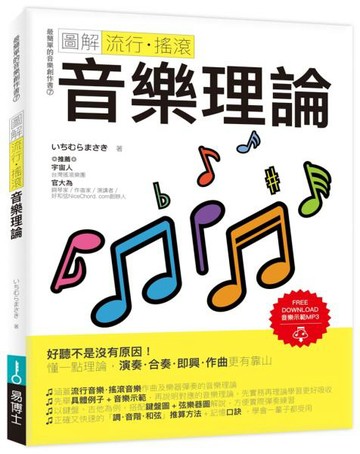 圖解流行‧搖滾音樂理論【城邦讀書花園】