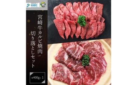 宮崎県産 宮崎牛 牛肉 カルビ 切り落とし 牛肉 セット 800g 400g×2 冷凍 牛肉 送料無料 国産 牛 肉 焼肉 牛肉バーベキュー BBQ 切落し 炒め物 牛肉