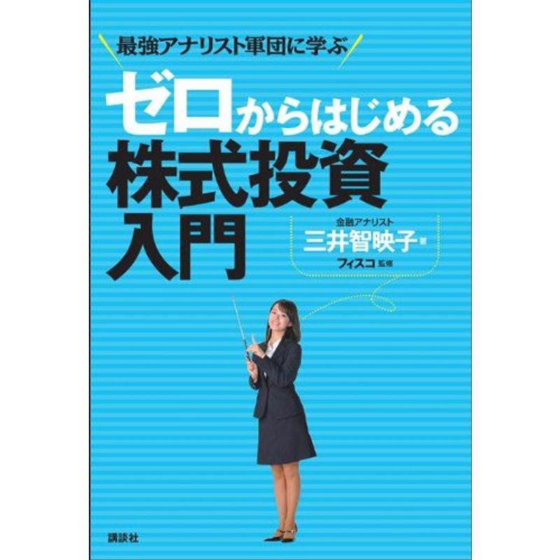 ゼロからはじめる株式投資入門 最強アナリスト軍団に学ぶ