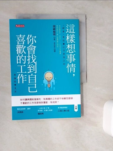 【書寶二手書T6／財經企管_WGY】這樣想事情，你會找到自己喜歡的工作：如何讓興趣能當飯吃，有興趣的工作卻不快樂怎麼辦，不喜歡的工作怎麼做到喜歡、有成就？_岡崎勉明, 李友君