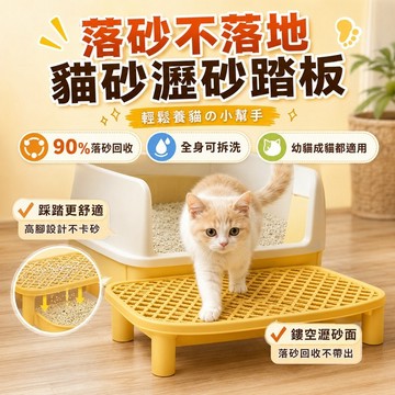 ⭐️現貨⭐️ 貓砂盆 貓咪控砂踏板 貓砂台 落砂踏板 貓咪落砂墊 落砂台 巨無霸貓砂盆 防外濺 防臭控砂 貓咪踏板 可拆