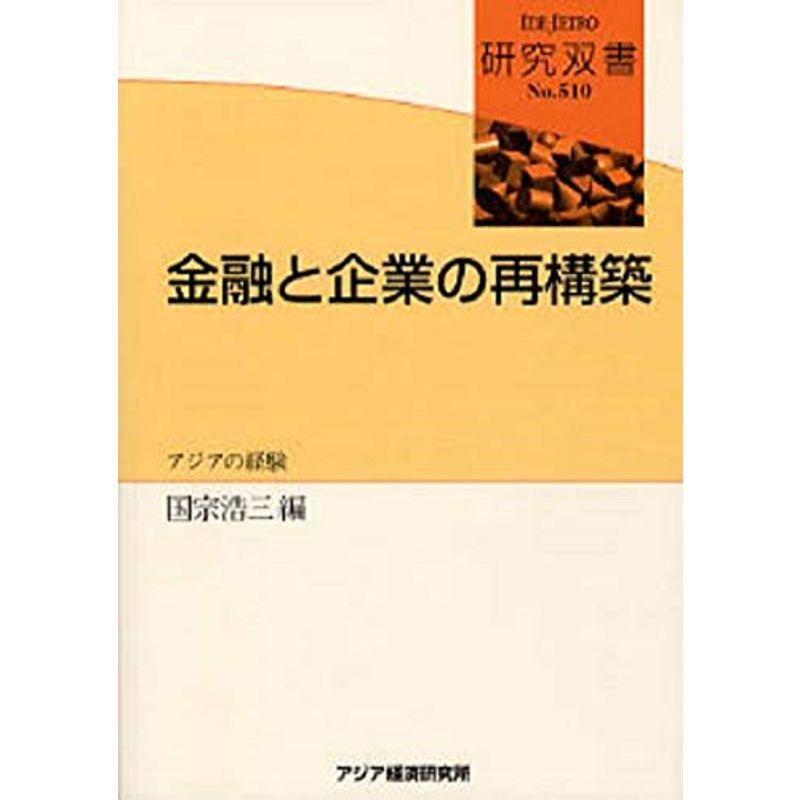 金融と企業の再構築: アジアの経験 (研究双書)