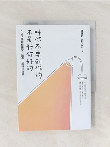 【書寶二手書T1／財經企管_Q9F】叫你不要創作的，不是對你好的：123個創作練習，陪你一起找回快樂_盧建彰Kurt Lu