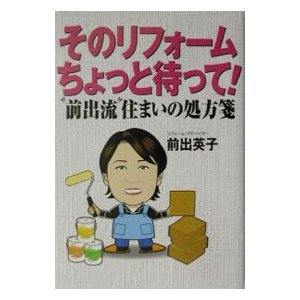 そのリフォームちょっと待って！／前出英子