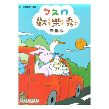 奇鼎國小歡樂秀先修ㄅㄆㄇ評量本