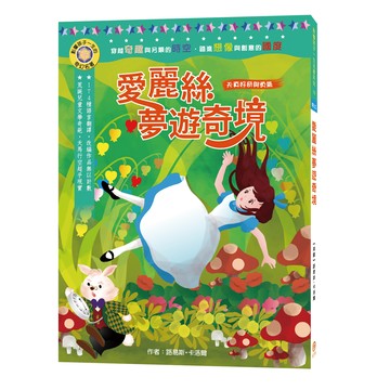 目川文化影響孩子一生的奇幻名著05愛麗絲夢遊奇境