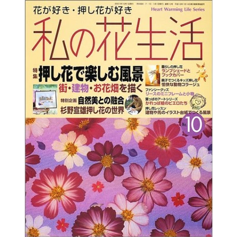 私の花生活 no.10 (Heart Warming Life Series)