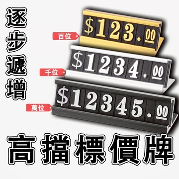 【特價處理】🔥數字標價牌 價格牌 標價牌 展示架 價格標示 價格展示 金額 數字豆 數字標價 數字串 價格條