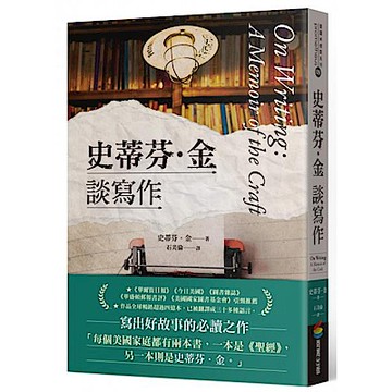 史蒂芬．金談寫作【城邦讀書花園】