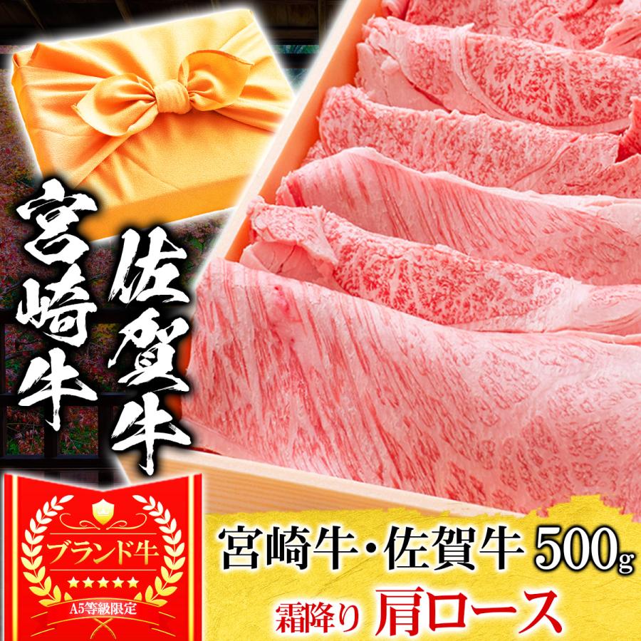 お歳暮 ギフト プレゼント 肉 牛肉 和牛 A5等級 宮崎牛 佐賀牛 肩ロース クラシタ すき焼き 500g 内祝い 誕生日 風呂敷ギフト