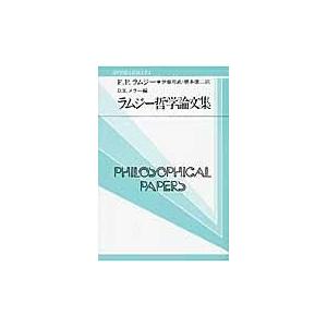 翌日発送・ラムジー哲学論文集 フランク・プランプト