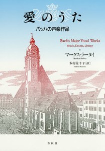 愛のうた　バッハの声楽作品 マークス・ラータイ 木村佐千子