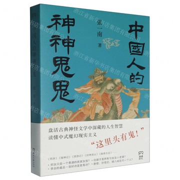 中國人的神神鬼鬼丨天龍圖書簡體字專賣店丨9787572620812 (tl2512)