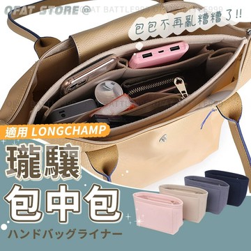 【收納神器】Longchamp內膽包 包中包 內袋 長柄 短柄 大中小號 龍驤 收納 包中包 內襯【BS30】