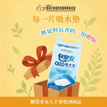 【雙福基金會 x 愛心募集】愛心多功能吸水墊募集(購買者本人不會收到商品)