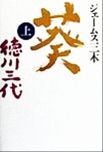  葵　徳川三代(上)／ジェームス三木(著者)