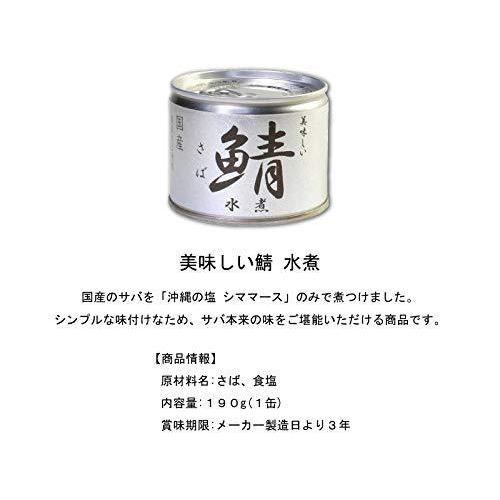 伊藤食品　美味しい鯖（さば）　缶詰　3種　各4個セット