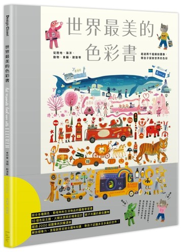 世界最美的色彩書：從陸地、海洋、動物、車輛、建築等超過兩千組繽紛圖像，帶孩[二手書_良好]