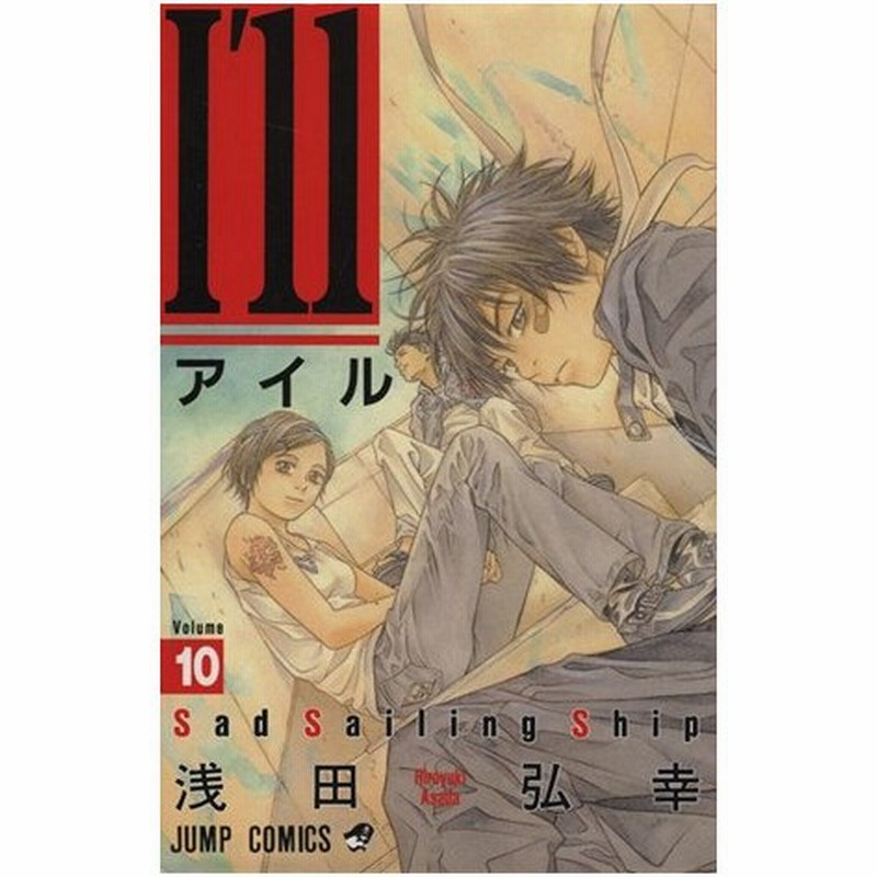 ｉ ｌｌ アイル １０ ｓａｄ ｓａｉｌｉｎｇ ｓｈｉｐ ジャンプｃ 浅田弘幸 著者 通販 Lineポイント最大0 5 Get Lineショッピング