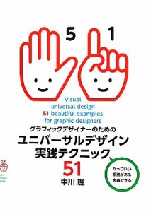  グラフィックデザイナーのためのユニバーサルデザイン実践テクニック５１／中川聰