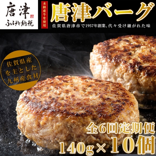 「全6回定期便」1957年創業 特上ハンバーグ 140g×10個(合計1.4kg)を6回お届け！「唐津バーグ」商標登録済!! 冷凍真空パック 惣菜  「2023年 令和5年」