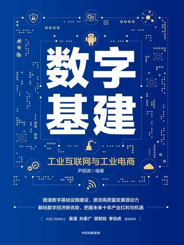 【電子書】数字基建