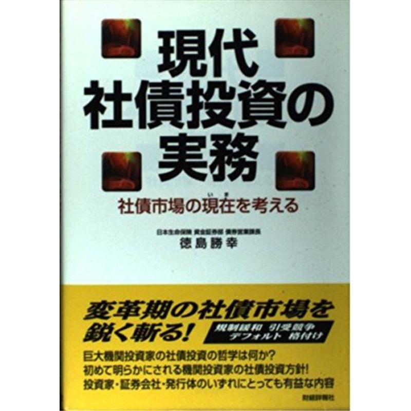 現代社債投資の実務?社債市場の現在を考える