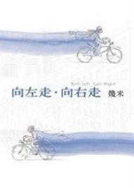 向左走．向右走（精裝）（2007年新版）[二手書_良好]