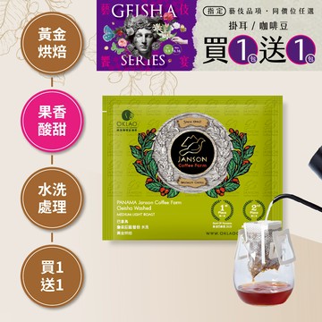 ★買一送一★巴拿馬 詹森莊園 藝伎 水洗 黃金烘焙 (掛耳包)