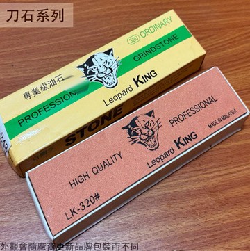 豹王 LT248 專業級 白剛玉 磨刀石  #320 /油石/砥石/菜刀/磨刀用/刀石