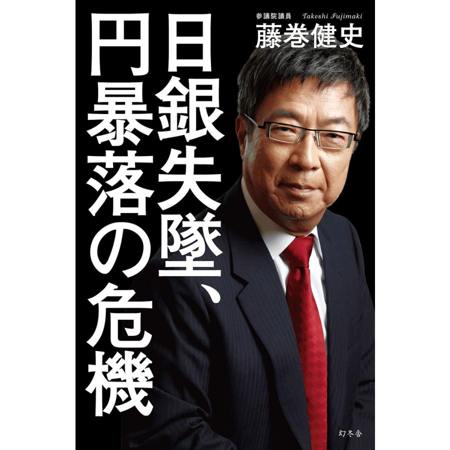 日銀失墜,円暴落の危機